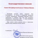 Благодарственное письмо Санкт-Петербургской школе Тайцзицюань